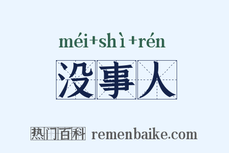 没事人是什么意思的图片